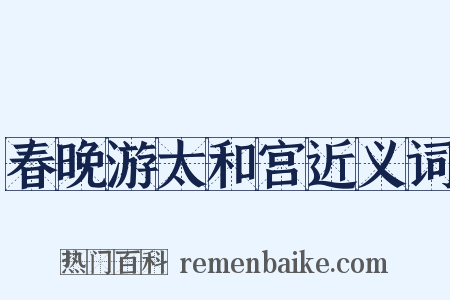春晚游太和宫近义词是什么意思的图片